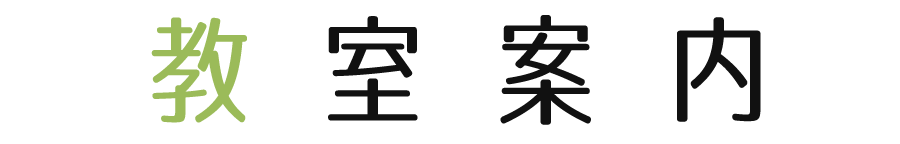 教室案内