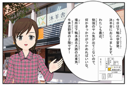 沐羊舎下鴨校紹介マンガ